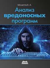 book Анализ вредоносных программ