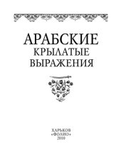 book Арабские крылатые выражения