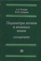 book Параметры атомов и атомных ионов.  Справочник