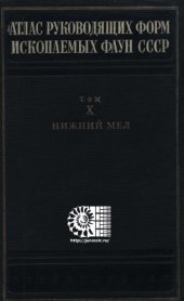 book Атлас руководящих форм ископаемых фаун СССР. Том X. Нижний мел