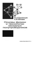 book Основы физики и технологии оксидных полупроводников