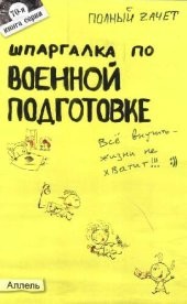 book Шпаргалка по военной подготовке