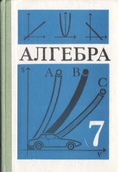 book Алгебра. Учебник для 7 класса