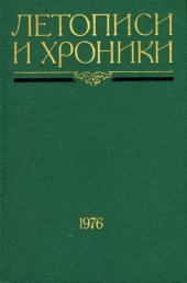 book Летописи и хроники. М.Н. Тихомиров и летописеведение