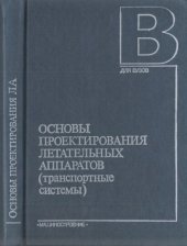 book Основы проектирования летательных аппаратов