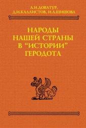 book Народы нашей страны в Истории Геродота (тексты, перевод, комментарий)