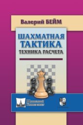 book Шахматная тактика. Техника расчета