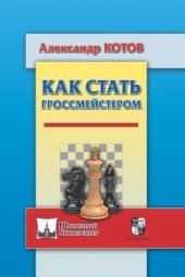 book Как стать гроссмейстером