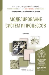 book Моделирование систем и процессов : учебник для академического бакалавриата