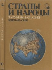 book Зарубежная Азия. Южная Азия