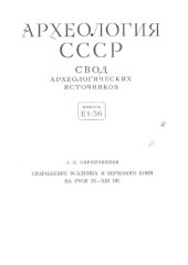 book Снаряжение всадника и верхового коня на Руси IX-XIII вв