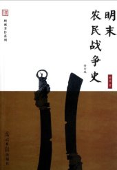 book 明末农民战争史（修订版）