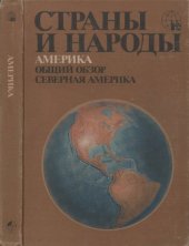 book Америка. Общий обзор. Северная Америка.