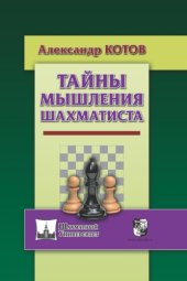 book Тайны мышления шахматиста