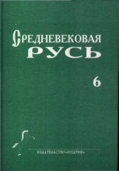 book Средневековая Русь. Выпуск 6