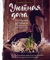 book Уютная дача. Стильные штучки для дома и сада