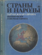 book Зарубежная Европа. Общий обзор. Северная Европа