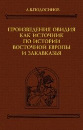 book Произведения Овидия как источник по истории Восточной Европы и Закавказья