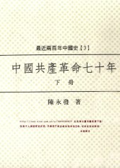 book 中国共产革命七十年 下册/Zhongguo gong chan ge ming qi shi nian