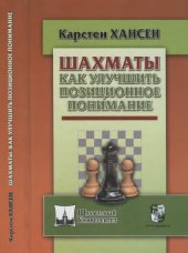 book Шахматы. Как улучшить позиционное понимание