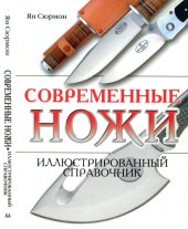 book Современные ножи. Иллюстрированная энциклопедия