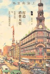 book 打造消费天堂  百货公司与近代上海城市文化