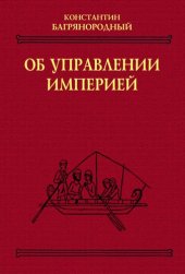 book Об управлении империей.