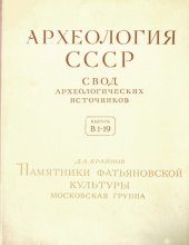 book Памятники фатьяновской культуры. Московская группа