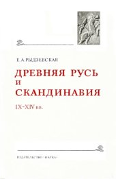 book Древняя Русь и Скандинавия В IX-XIV вв.