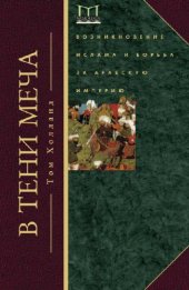 book В тени меча. Возникновение ислама и борьба за Арабскую империю