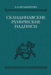 book Скандинавские рунические надписи