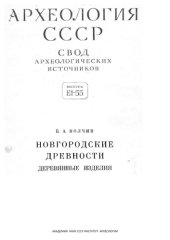 book Новгородские древности. Деревянные изделия