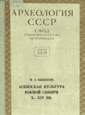 book Аскизская культура Южной Сибири X-XIV вв.