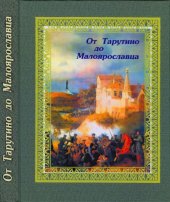 book От  Тарутино  до  Малоярославца:  К  190-летию  Малоярославецкого  сражения