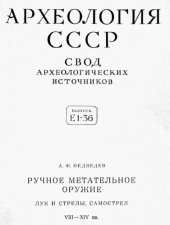 book Ручное метательное оружие: лук и стрелы, самострел