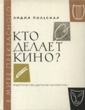 book Кто делает кино?