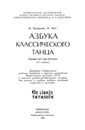 book Азбука классического танца. Перые три года обучения