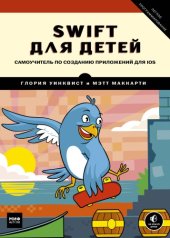 book Swift для детей. Самоучитель по созданию приложений для iOS