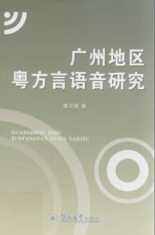 book 广州地区粤方言语音研究