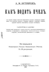 book Как водить пчел : С 50 рис.