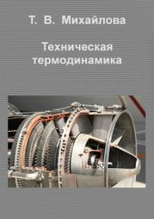 book Техническая термодинамика