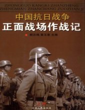 book 中國抗日戰爭正面戰場作戰記