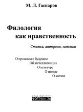 book Филология как нравственность : статьи, интервью, заметки : О прошлом и будущем, Об интеллигенции, О культуре, О школе, О жизни