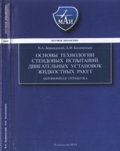 book Основы технологии стендовых испытаний двигательных установок жидкостных ракет