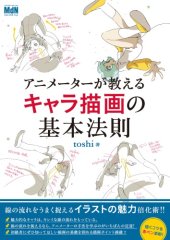 book アニメーターが教えるキャラ描画の基本法則 : 線の流れを赤ペン添削!