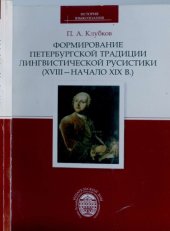 book Формирование петербургской традиции лингвистической русистики (XVIII — начало XIX века): историко-лингвистические очерки.