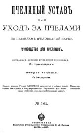 book Пчелиный устав или уход за пчелами по правилам пчеловодной науки   Руководство для пчеляков