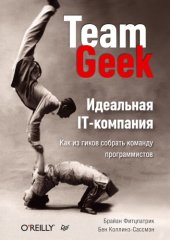 book Идеальная IT-компания. Как из гиков собрать команду программистов