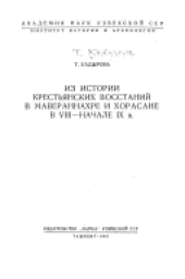 book Из истории крестьянских восстаний в Мавераннахре и Хорасане в VIII-начале IX в.