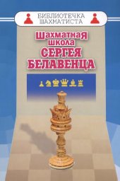 book Шахматная школа Сергея Белавенца